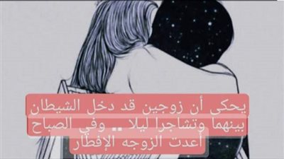 يحكى أن زوجين دخل الشيطان بينهم 