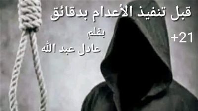 روايه قبل الإعدام بدقائق للكاتب عادل عبدالله 