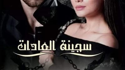 سجينه العادات الفصل الاخير كامل
