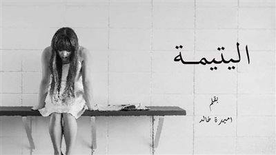 اليتيمه الجزء الاخير. 