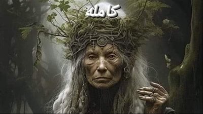 قصه كامله 