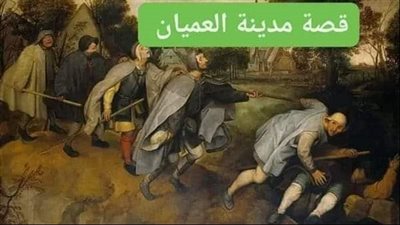 مدينه العميان