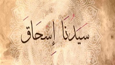 سيدنا اسحاق