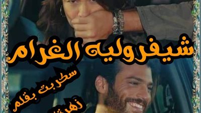 قصه كامله لزهره الربيع