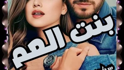 بنت العم