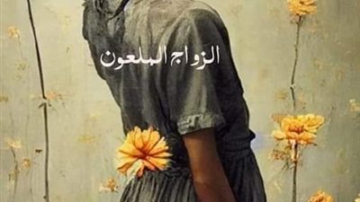 الزواج الملعۏن