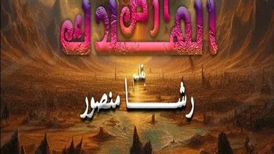 قصه ارض الهلاك من الجزء الاول الى التاسع بقلم رشا منصور