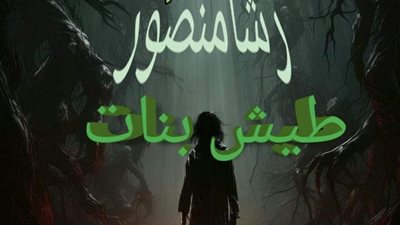  قصة طيش بنات بقلم رشا منصور