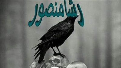 قصه كامله مشوقه بقلم رشا منصور