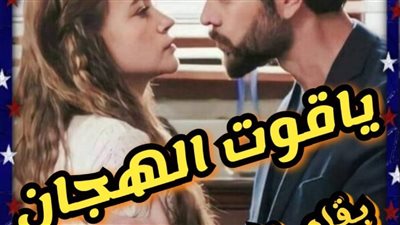 ياقوت الهجان