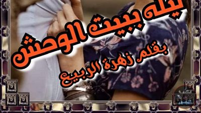 ليله ببيت الۏحش