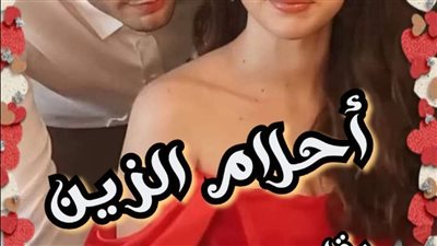 احلام الزين