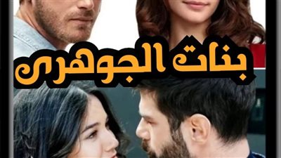بنات الجوهري