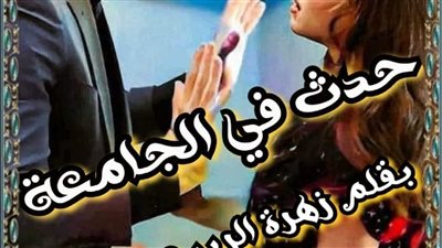 حدث في الجامعه 