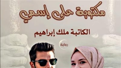 مكتوبه علي اسمي  الفصل الخامس والثلاثون