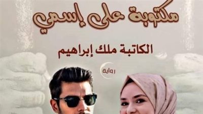 مكتوبه علي اسمي  الفصل 44