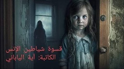 قسۏة شياطين الانس بقلم أية الياباني