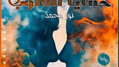خفايا القلوب الفصل السابع عشر كامل