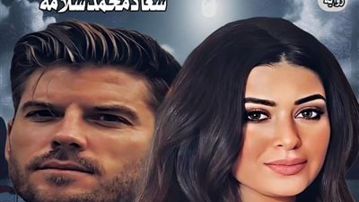 سهم الهوي من الاول ل الحادى عشر بقلم سعاد محمد 