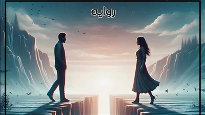 امل الحياه ج2 الفصل العاشر