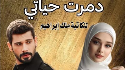 ډمرت حياتي كامله  ملك ابراهيم 