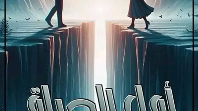 امل الحياه الفصل ال16