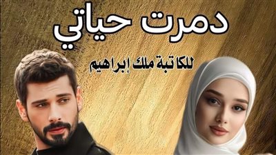 ډمرت حياتي الفصل الاخير