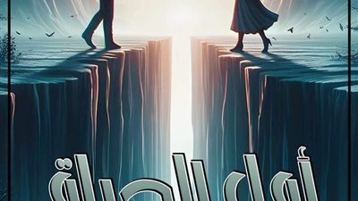 امل الحياه الفصل ال17