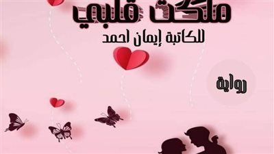 ملكت قلبي الفصل 8