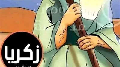 قصه سيدنا زكريا وسيدنا يحيى عليهما السلام