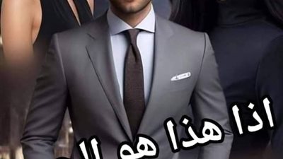  اذا هذا هو الحب بقلم زهرة الربيع