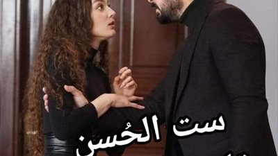 ست الحسن الفصل 3 بقلم زهرة الربيع