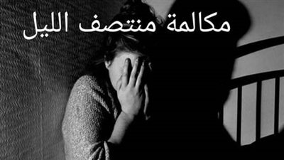 مكالمه منتصف الليل 