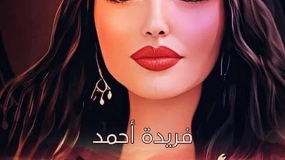 ماساه حوريه الفصل 31 بقلم_فريده_احمد