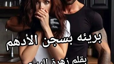 بريئه بسجن الادهم الفصل1 بقلم زهرة الربيع