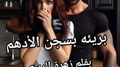 بريئه بسجن الادهم الفصل2 بقلم زهرة الربيع