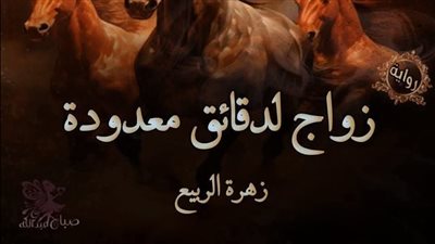 زواج لدقائق معدوده الفصل 10 بقلم زهرة الربيع