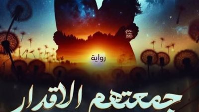 جمعتهم الاقدار الفصل 8 بقلم فريدة احمد