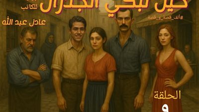 حين تبكي الجدارن الفصل 9 للكاتب عادل عبد الله