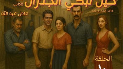 حين تبكي الجدارن الفصل 10 بقلم عادل عبد الله