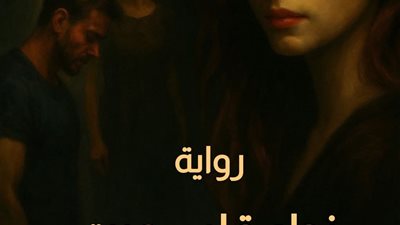 نداء قلب مېت الفصل 10 للكاتب عادل عبد الله